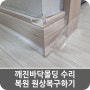 깨진바닥몰딩 수리 복원 원상복구하기