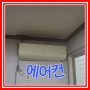 [김해] 원룸 벽걸이 에어컨 청소가 필요한 이유?