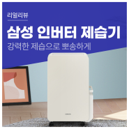 스마트폰과 연동해 다양한 모드로 제어하는 SAMSUNG 6L 인버터 제습기 산토리니 베이지 AY18CG7500GED. 컴퓨존 최대 할인 특가