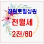 창원시 상남동 토월성원아파트 전월세 2천/60
