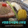 구파발역 맛집 명륜진사갈비 쯔양방문매장