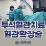 수원 투석혈관 비수술치료 - 혈관확장술(풍선 성형술, 스텐트 삽입술)ㅣ서울88의원