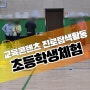 찾아가는 초등학생체험 4차산업혁명기술 드론체험 창의력 과학체험 교육콘텐츠 진로탐색활동