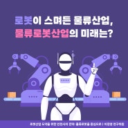 로봇이 스며든 물류산업, 물류로봇산업의 미래는?