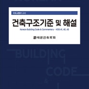 건축구조기준 및 해설