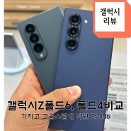 갤럭시Z폴드6(Galaxy Z fold6)의 색상 실물 리뷰 / 갤럭시Z폴드4와 디자인 비교위해 삼성스토어 홍대점 방문