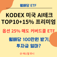 KODEX 미국AI테크TOP10+15%프리미엄 : 월배당100만원 받기 투자금은 얼마 들까?