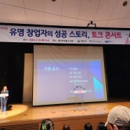 아나운서 섭외로 함께한 여성인력개발센터 창업토크 콘서트