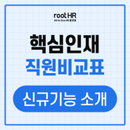 핵심인재 직원비교표 - 신규기능 소개