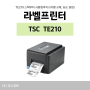 바코드 라벨 프린터 가성비 좋은 TSC TE-210 (용지 교체 방법)