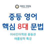 [중등관] 여름 방학 특강 안내 _ 부천 상동 영어학원 어바인 어학원