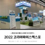 [블럭부스] 2022 코리아마이스엑스포(KME)