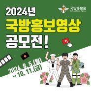 2024 국방 홍보 영상 공모전 개최