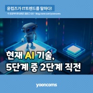 "현재 AI기술, AGI로 가는 5단계 중 2단계 직전 수준"