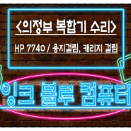 <의정부 복합기 수리> HP7740 프린터 수리 ( 용지걸림 , 캐리지걸림)