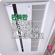 김포 LG시스템에어컨 고촌양우내안애 설치 후기