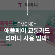 티머니(T money) 애플 페이 교통카드 지원 곧 시작합니다!
