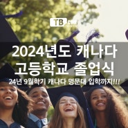 2024년도 캐나다 고등학교 졸업식! 그리고 캐나다 명문대 입학까지~