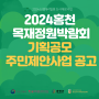 신장대리 일원 도시재생 ‘2024 홍천목재정원박람회’ 기획공모 주민제안사업 공고