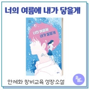 너의 여름에 내가 닿을게 / 창비교육 성장소설 안세화