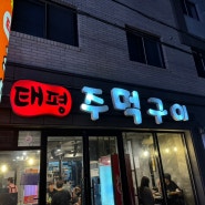대전 유천동 삼겹살 맛집 태평주먹구이 데이트장소 추천