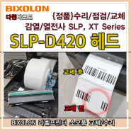 BIXOLON 라벨프린터 헤드 교체 수리 점검 [SLP, XT, XD 시리즈 산업용 데스트톱 라벨프린터 감열라벨 열전사라벨]