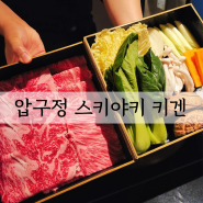 압구정 도산공원맛집 스키야키 오마카세 키겐