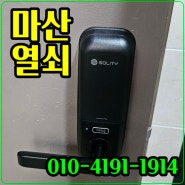 마산열쇠 원룸 빌라 디지털도어락 교체 설치