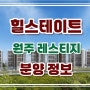 원주 힐스테이트 레스티지 아파트 잔여세대