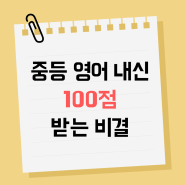 중등 내신 100점 받는 비결! | 상동중, 상일중 기말고사 영어 분석 | 부천 상동 영어학원_어바인 어학원