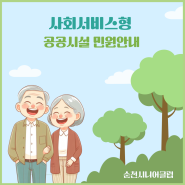 7월 공공시설 민원안내 두번째 소식 - 어르신과 함께하는 행복한 이야기❤️