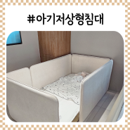 아기 저상형 데이베드 침대 매트리스 엘라비아 S5 + 저상형 침대 제롬