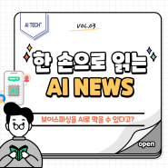 [AI NEWS] 보이스피싱 의심되는 전화, 인공지능으로 탐지