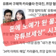 돈에 노예가 된 물고뜯는 유튜브세상" 시끄럽다