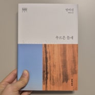 [책 리뷰] 푸르른 틈새_권여선 (북클럽문학동네 이달책 5호)