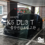 창원 봉림동 2019년형 k5 DL3 터보 가솔린 풀 합성유 출장엔진오일 작업과정