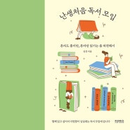 《난생처음 독서 모임》, 김설