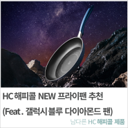 HC해피콜 NEW 프라이팬 추천(Feat. 갤럭시 블루 다이아몬드 팬)