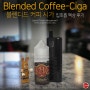 블렌디드 커피 시가(Blended Coffee-Ciga) 입호흡액상 후기