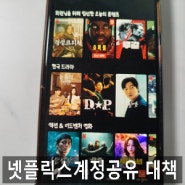 넷플릭스 요금제 공유 가격 할인