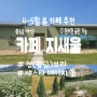 충남 아산 카페 지새울│5월 샤스타데이지 꽃 & 청(황금) 보리 밭! 반려견 동반 가능한 카페