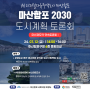 2030 마산합포 도시계획 토론회