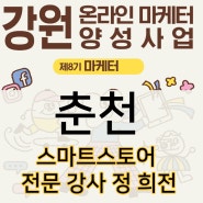 [7월 교육- 춘천] 네이버 스마트스토어 과정