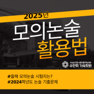 대학별 2025 모의논술 활용법