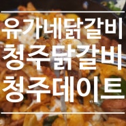 충북 오창 <유가네닭갈비> 청주닭갈비 청주데이트 오창 닭갈비 맛집