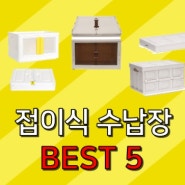 접이식 수납장 수납박스 수납함 서랍장 리빙박스 best5