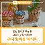 [무지개 피클 레시피] 인천 특산물 '강화순무'로 건강한 여름 나기! #순무효능