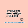 GTQ2급 합격 , 어도비 자동결제 취소 하기 완료