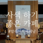 페낭 조지타운 사색하는 여행에 Jingsibooks & cafe 북카페 추천!!