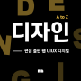 [부산컴퓨터학원] 나래 _ 디자인 A to Z (디지털 디자인, 웹디자인, uiux디자인, 편집 디자인)